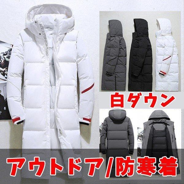 全国総量無料で 暖かい ジャケット ダウンコート 男性用 秋冬 アウトド ホワイト アウター フード付き 防寒着 アウトドアウエア 秋冬 白ダウン カジュアルコート ダウンジャケット レディース メンズ 超ロング丈コート 白ダウンコート コート アウター Www