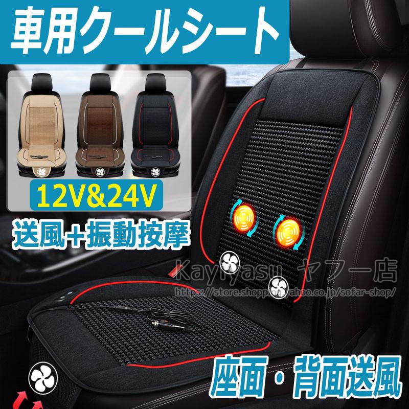 大幅値下げランキング クールファンシート カーシート 3個強力ファン付き エアーシート シートカバー 車シート 振動按摩 送風 12v 24v 夏 暑さ対策 運転席 助手席 乗用車 ドライブ Aynaelda Com