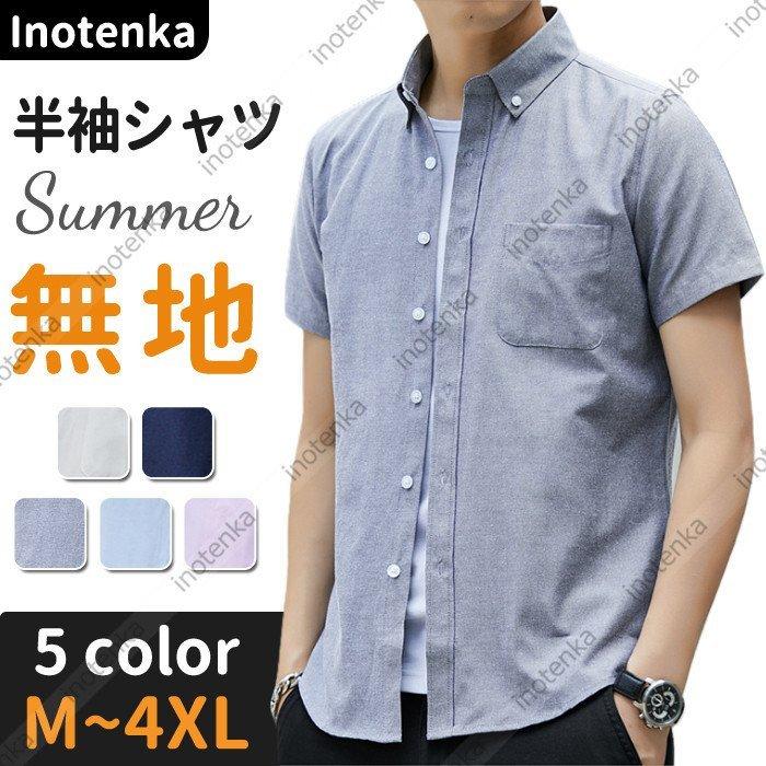 シャツ メンズ 半袖 白シャツ ブラウス ボタンダウンシャツ 開襟シャツ オックス 無地 スリム ビジネス ワイシャツ スタンドカラー カジュアル 春物 春服 065 Hyfs 0007 Kayiyasu ヤフー店 通販 Yahoo ショッピング