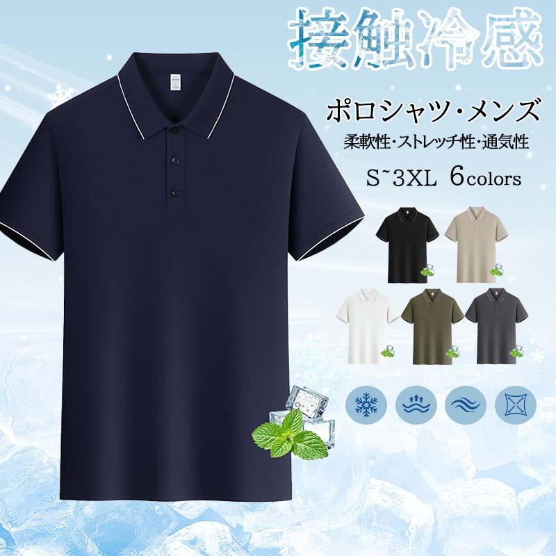 Tシャツ 接触冷感 ポロシャツ メンズ 半袖 ミント香り 消臭 速乾