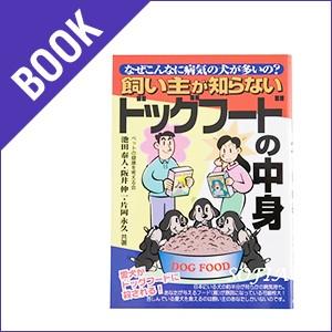 本「飼い主が知らないドッグフードの中身」 | 