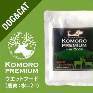 KOMORO PREMIUM 小諸プレミアム 鹿肉 ウェットフード 100g入り おやつ 猫 犬 トッピング用 グレインフリー 鹿 鹿肉 犬猫 自然食 高タンパク 国産 日本製 | 