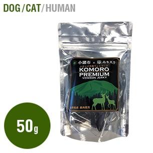 KOMORO PREMIUM 小諸プレミアム 鹿肉 ジャーキー 50g入りおやつ 猫 犬 グレインフリー 鹿 鹿肉 犬猫 自然食 高タンパク 国産 日本製 小諸市 麻布獣医大学 | 
