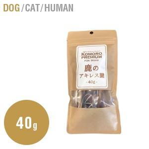 Komoro Premium 鹿のアキレス腱　-40ｇ- | 