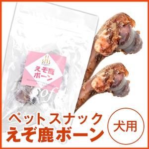 SOFIA HIGHEST series えぞ鹿ボーン Lサイズ （犬用） | 