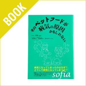 本 「そのペットフードが病気の原因かもしれない」 | 