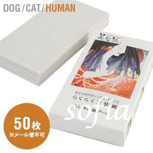 美装紙 50枚入り −お肌のお手入れに− （人間用） | 