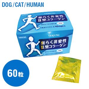 楽々非変性II型コラーゲン 60粒 【サプリメント】 | 