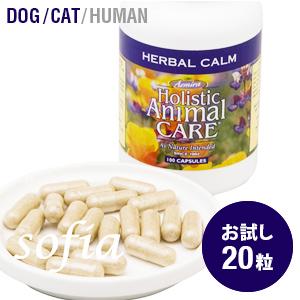 アズミラ Azmiraハーバルカーム お試しパック（20粒入り） （犬・猫用） | 