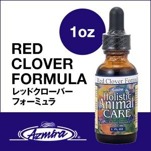 アズミラ Azmiraレッドクローバーフォーミュラ 1オンス （犬・猫用） | レッドクローバー