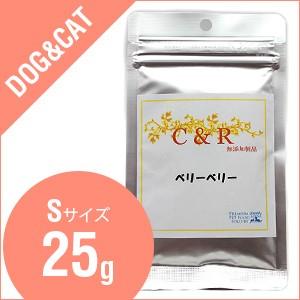 C&R ベリーベリー Sサイズ（25g）（犬・猫用）サプリメント | ベリーベリー