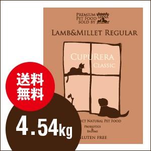 爆買 クプレラ CUPURERA ラム＆ミレット 普通粒 レギュラー ラム肉 中大型犬用 10ポンド 4.57kg ドッグフード グルテンフリー 犬 小型犬 幼犬 ナチュラルフード | 