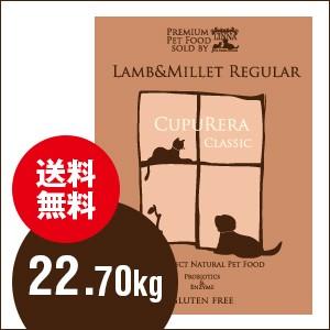 クプレラ CUPURERA ラム＆ミレット 普通粒 レギュラー ラム肉 中型犬 大型犬用 50ポンド 22.7kg ドッグフード グルテンフリー 犬 ナチュラルフード 自然食 | 
