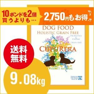 犬 クプレラ ホリスティックグレインフリー 20ポンド（9.08Kg） クプレラCUPURERAホリスティックグレインフリー（犬用）20ポンド9.08kg
