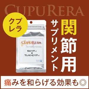 CUPURERA | クプレラ モビリティ＆フレキシビリティ Lサイズ | 