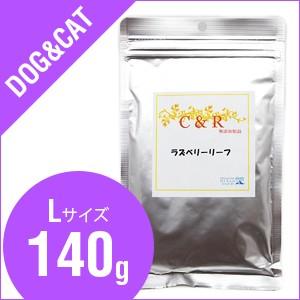 C&R ラズベリーリーフ Lサイズ（140g）（犬・猫用） | GOAL