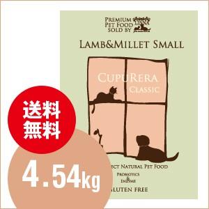 爆買 クプレラ CUPURERA ラム＆ミレット 小粒 スモール ラム肉 小型犬用 10ポンド 4.57kg ドッグフード グルテンフリー 犬 小型犬 幼犬 ナチュラルフード 自然食 | 