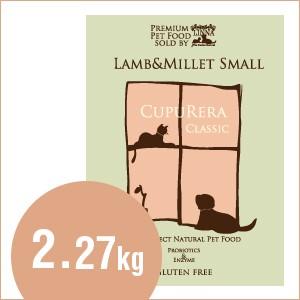 爆買 クプレラ CUPURERA ラム＆ミレット 小粒 スモール ラム肉 小型犬用 5ポンド 2.27kg ドッグフード グルテンフリー 犬 小型犬 幼犬 ナチュラルフード 自然食 | 