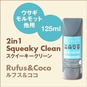 Rufus＆Coco ルフス＆ココ 2in1Squeaky Clean (125ml) スクイーキークリーン | 