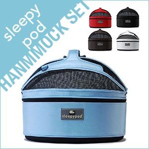スリーピーポッド sleepypod（スタンダードタイプ）ー　Hanmmock Set 【猫・小型犬用】 | 