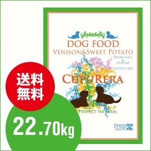 ベニソン＆スイートポテトドッグフード22.7キロ CUPURERA べニソン＆スイートポテト・ドッグフード｜無添加