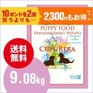 クプレラCUPURERAベニソン＆スイートポテト パピー 9.08kg（20ポンド） | 