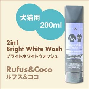 Rufus＆Coco ルフス＆ココ Bright White Wash (200ml) ブライトホワイトウォッシュ | 