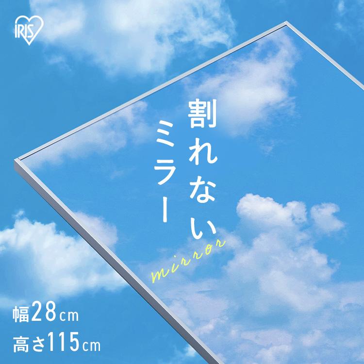 鏡 壁掛け 姿見 割れない鏡 28×115 全身鏡 ウォールミラー 全身 壁掛け鏡 姿見鏡 ミラー スリム アイリスオーヤマ KWM-28115  [Blue sea1218]（Yahoo!・家具インテリア館Yahoo!店）