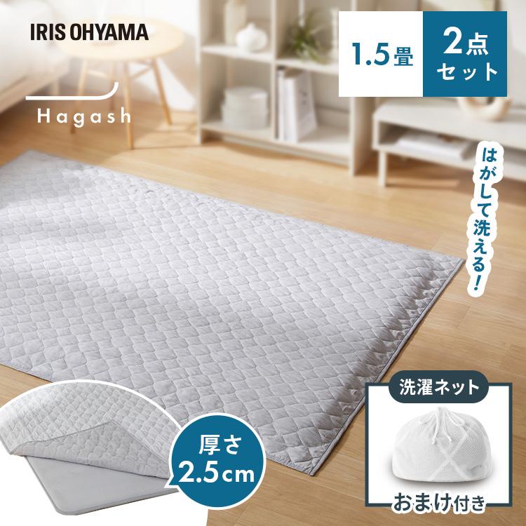 [数量限定　洗濯ネットおまけ付き]ラグ 1.5畳 カーペット ラグマット 洗える 厚手 滑り止め アイリスオーヤマ Hagash カバーラグ アンダーラグ HAGSM25-1318 * | IRIS OHYAMA