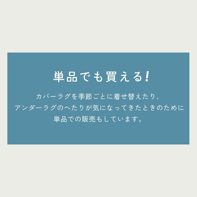 [数量限定　洗濯ネットおまけ付き]ラグ 1.5畳 カーペット ラグマット 洗える 厚手 滑り止め アイリスオーヤマ Hagash カバーラグ アンダーラグ HAGSM25-1318 * | IRIS OHYAMA | 19