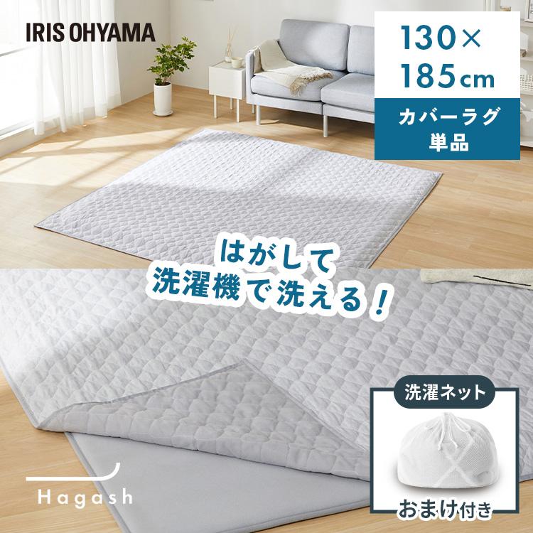 [数量限定　洗濯ネットおまけ付き]ラグ カバー 1.5畳 カーペット ラグマット 洗える 絨毯 キルトラグ アイリスオーヤマ Hagash 約130×185cm HAGCM-1318 * | IRIS OHYAMA