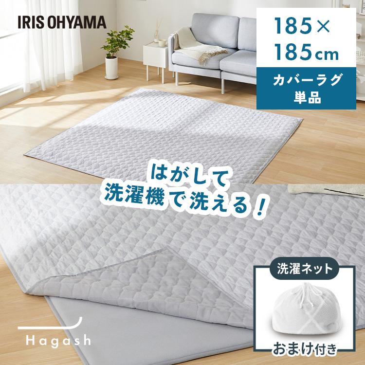 [数量限定　洗濯ネットおまけ付き]ラグ カバー 2畳 カーペット ラグマット 洗える 絨毯 キルトラグ アイリスオーヤマ Hagash 約185×185cm HAGCM-1818 * | IRIS OHYAMA