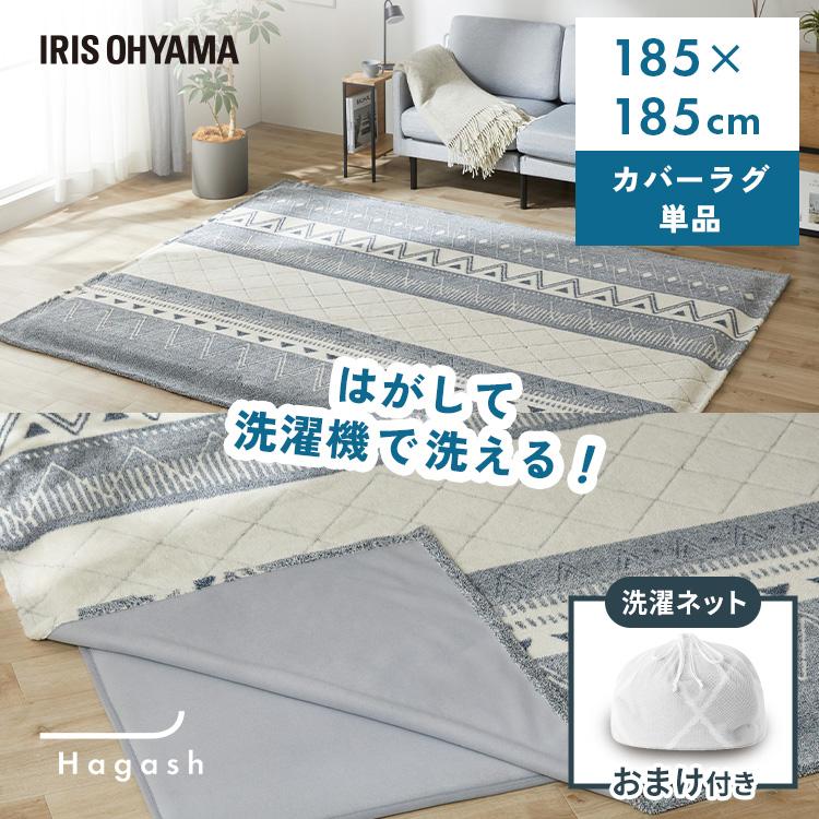 [数量限定　洗濯ネットおまけ付き]ラグ カバー 2畳 カーペット ラグマット 洗える 絨毯 インテリア アイリスオーヤマ Hagash 約185×185cm HAGCO-1818 * | IRIS OHYAMA