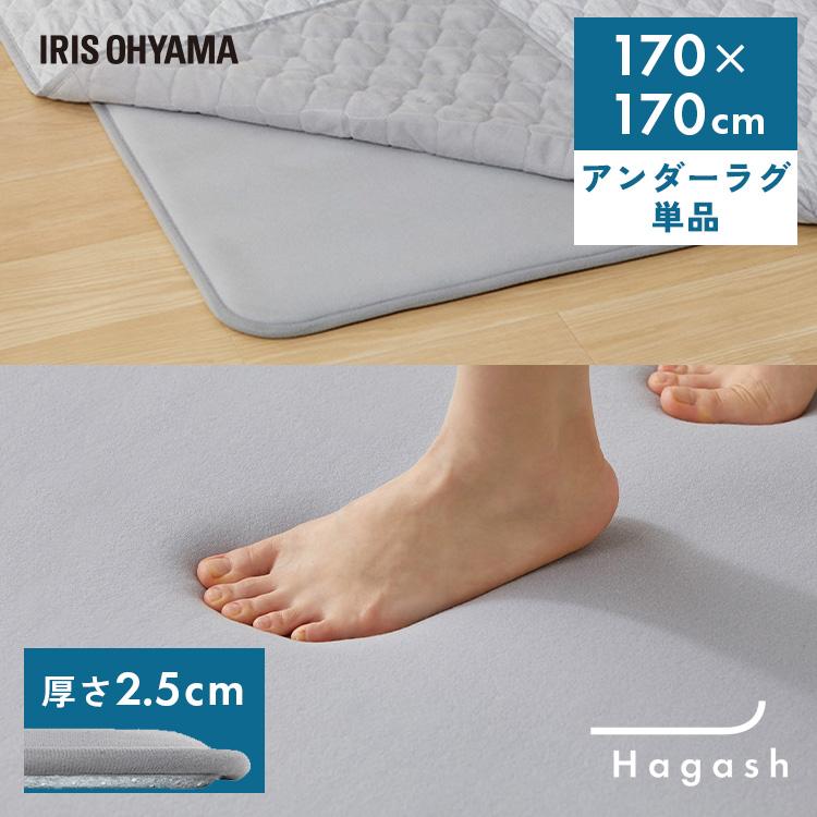 ラグ 下敷き 2畳用 パッド カーペット 滑り止め 厚手 高反発 防ダニ アイリスオーヤマ Hagash 約170×170cm アンダーラグ HAGU25-1818 * | IRIS OHYAMA