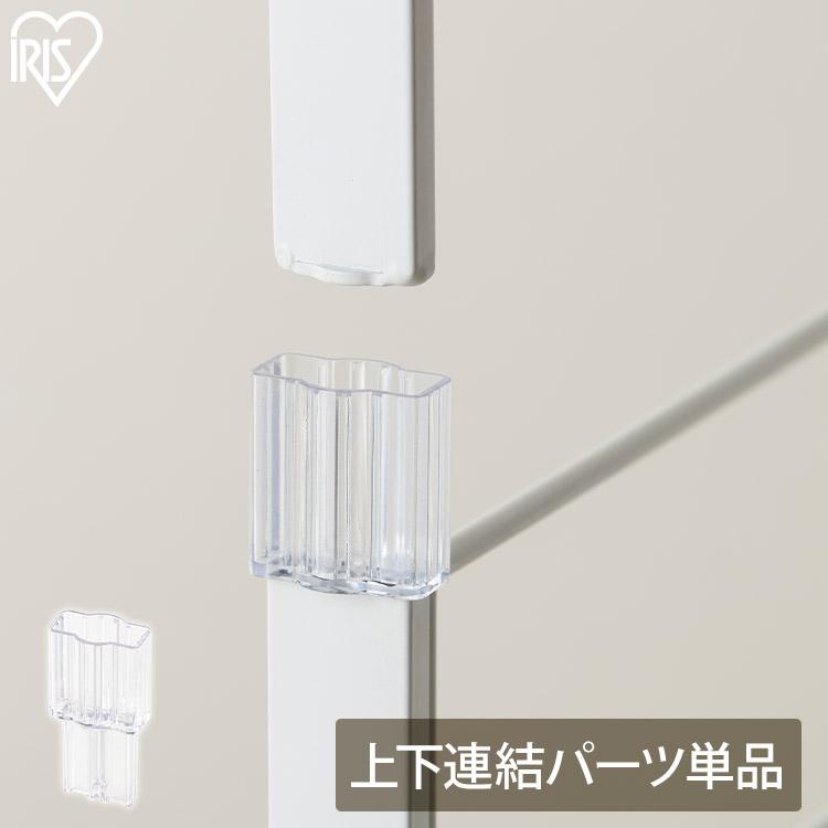 ★未開封★IRIS OHYAMA 連結スチールラック KRSR-5【0724】 IRIS OHYAMA（アイリスオーヤマ） スチールラック パーツ 部品 上下