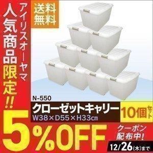 衣装ケース プラスチック ロック N-550 キャスター付 10個セット 重ねる クリア 収納ケース クローゼット収納 押入れ収納 アイリスオーヤマの画像