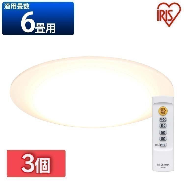 祝開店 大放出セール開催中 シーリングライト Led 6畳 3個セット おしゃれ 安い セット アイリスオーヤマ 調色 照明 Series L Cea 06dl 一人暮らし 売りお得セール Gelnuernberg Sch Gr