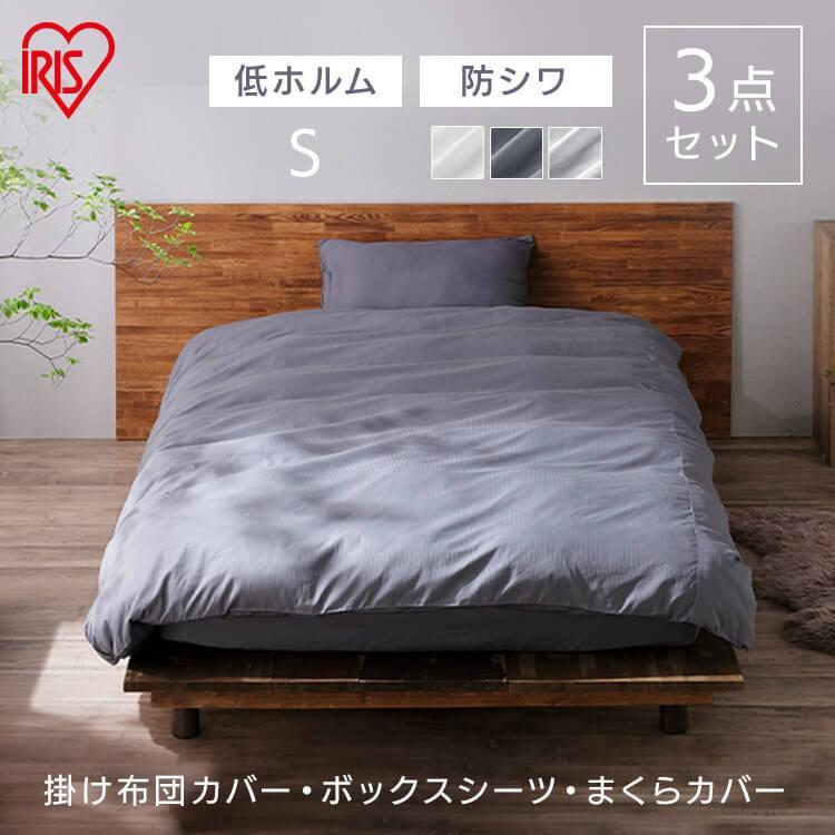 IRIS OHYAMA 布団カバー 布団カバーセット シングル 3点セット IRIS OHYAMA 布団カバー 布団カバーセット シングル 3点セット