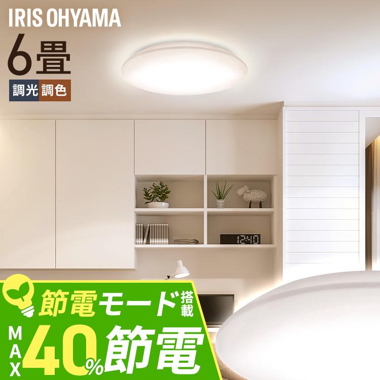 IRIS OHYAMA（アイリスオーヤマ） シーリングライト led 6畳 調光 調色