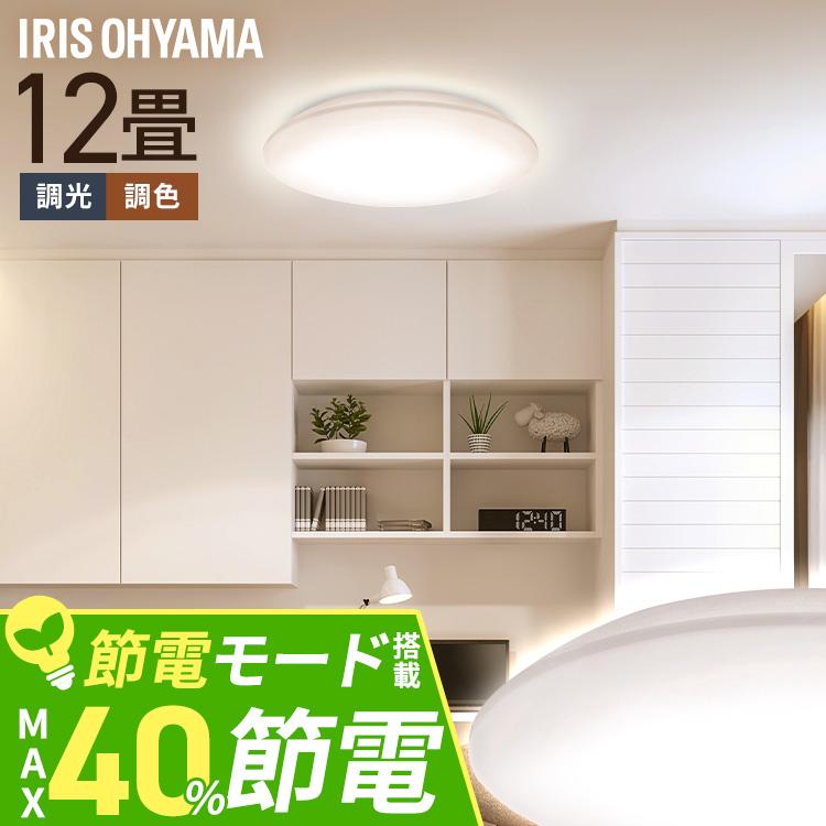 IRIS OHYAMA（アイリスオーヤマ） シーリングライト led 12畳 調光 調