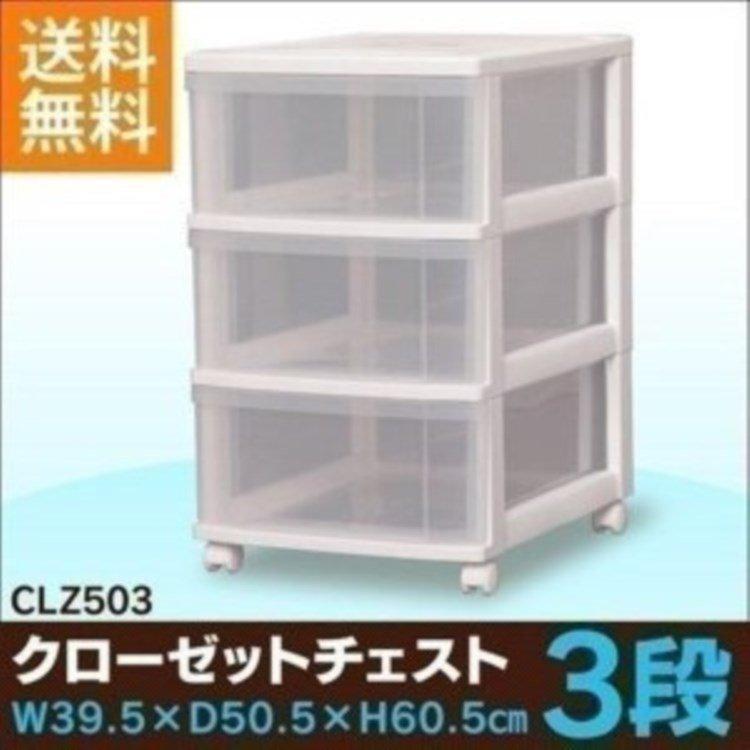 衣装ケース 押入れ収納 収納 キャスター付き プラスチック チェスト 3段 幅39.5cm CLZ-503 クリア 収納ケース 収納ボックス 衣替え アイリスオーヤマ 一人暮らし :216404:収納専科 sofort - 通販 - Yahoo!ショッピング 衣装ケース 押入れ収納 収納 キャスター付き プラスチック チェスト 3段 幅39.5cm CLZ-503 クリア 収納ケース 収納ボックス 衣替え アイリスオーヤマ 一人暮らし :216404:収納専科 sofort - 通販 - Yahoo!ショッピング