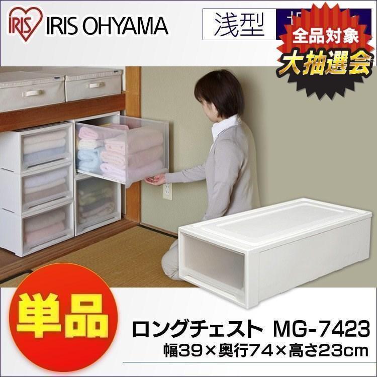 IRIS OHYAMA 収納ボックス 引き出し チェスト MG-7423 収納 IRIS OHYAMA 収納ボックス 引き出し チェスト MG-7423 収納