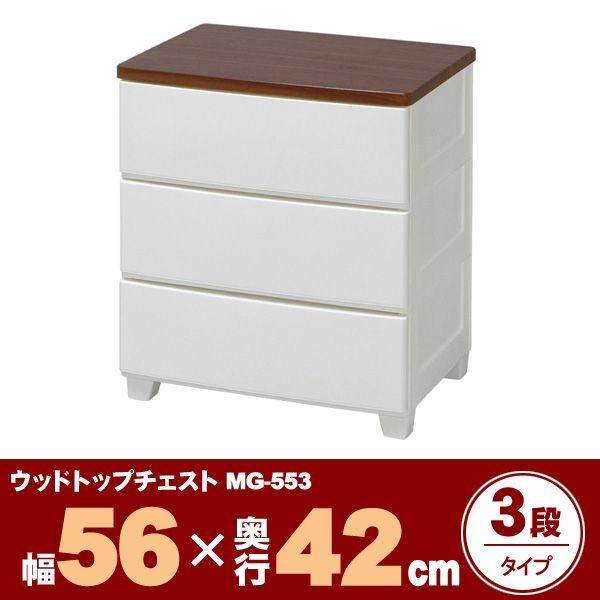 チェスト おしゃれ 収納ボックス 引き出し 収納ケース プラスチック MG-553 完成品 アイリスオーヤマ 一人暮らし|sofort|02