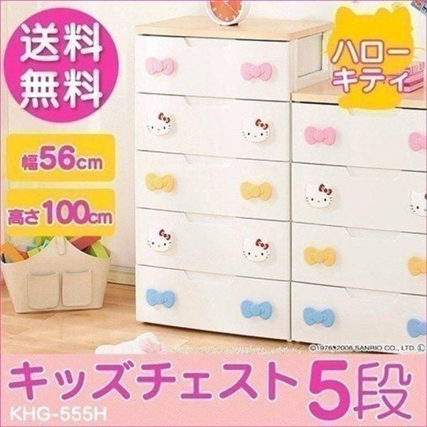 チェスト こども タンス 子供 キッズチェスト 子供部屋 収納 完成品 ハローキティ 5段 KHG-555H アイリスオーヤマ | IRIS OHYAMA