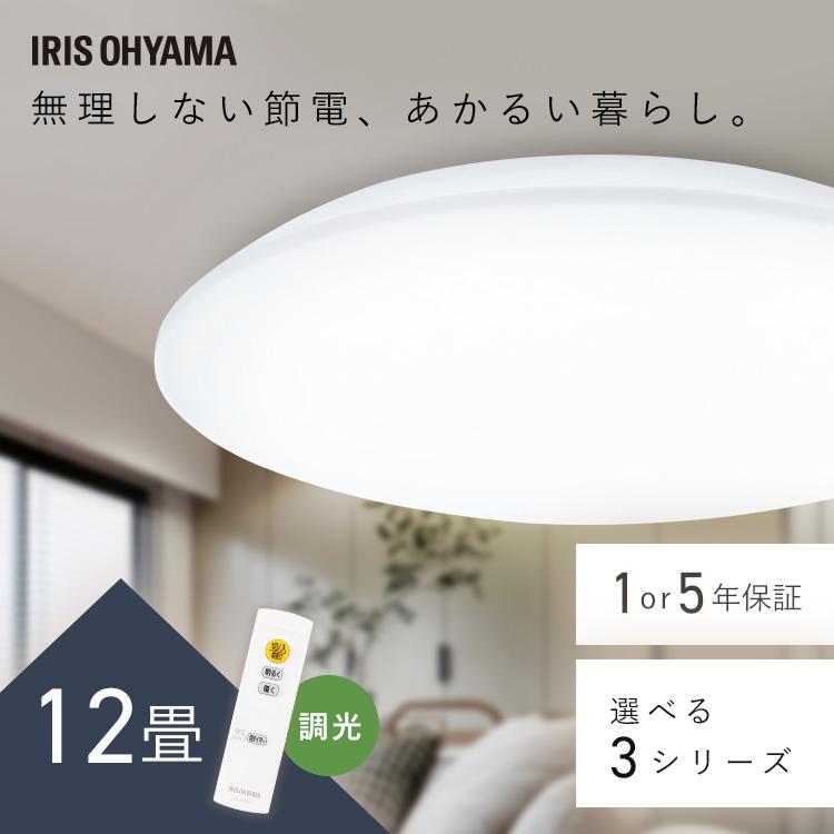 IRIS OHYAMA（アイリスオーヤマ） シーリングライト 12畳 調光 LED