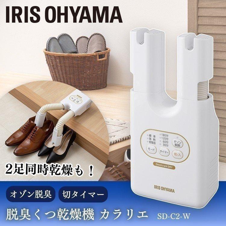 IRIS OHYAMA 脱臭くつ乾燥機 カラリエ ホワイト SD-C2-W IRIS OHYAMA 脱臭くつ乾燥機 カラリエ ホワイト SD-C2-W