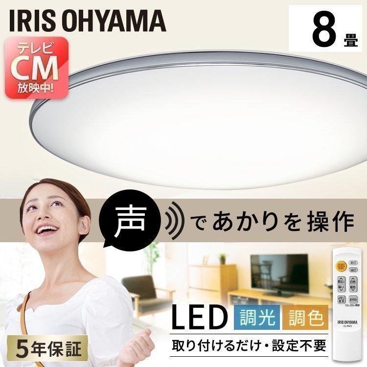 IRIS OHYAMA（アイリスオーヤマ） シーリングライト led 8畳 調光 調色