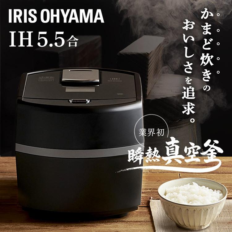 IRIS OHYAMA（アイリスオーヤマ） 炊飯器 5合炊き 5合 IH 瞬熱真空釜