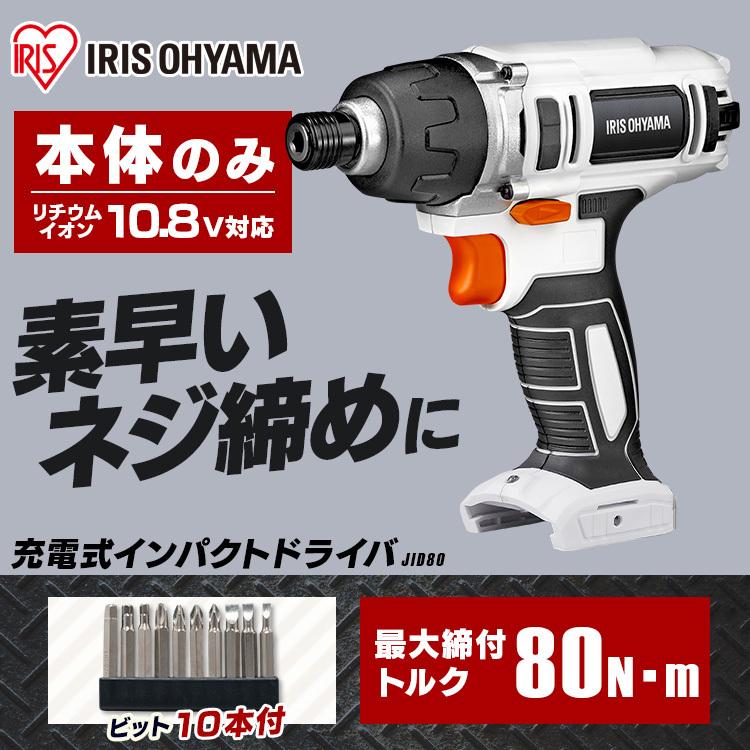 買い取りインパクトドライバー 充電式 初心者 JID80-Z 充電式インパクトドライバー DIY 一人暮らし ホワイト アイリスオーヤマ 電動工具 ミヤナガ DLSDS12721 ドリル デルタゴンビット SDSプラス ロングサイズ 有効長150mm 12.7mm