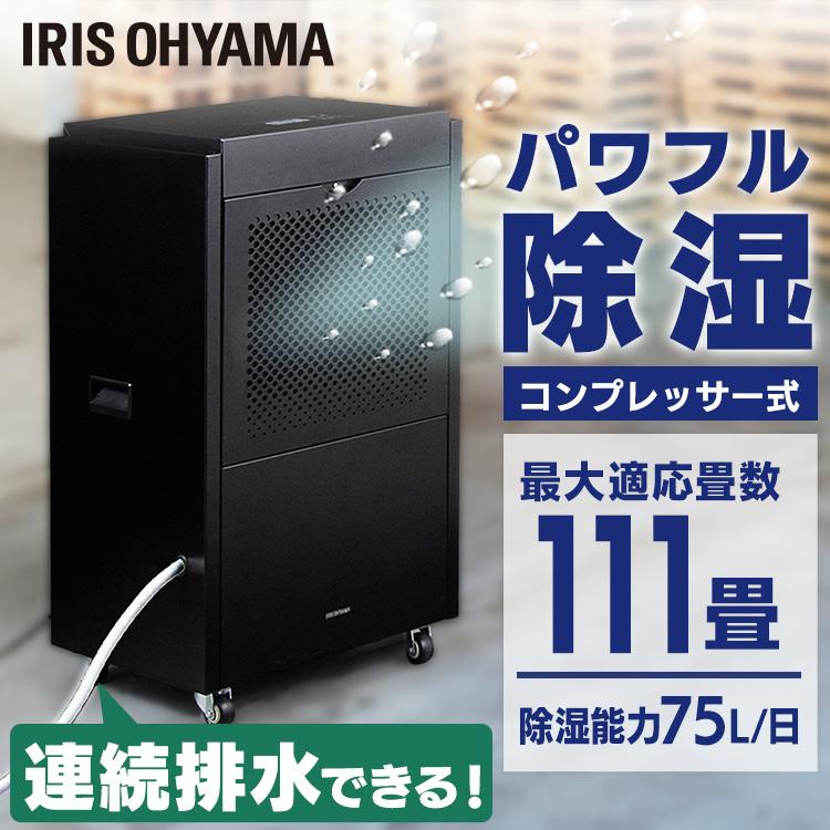 IRIS OHYAMA 除湿器 大型除湿機 IJCG-A75-B ブラック アイリス IRIS OHYAMA 除湿器 大型除湿機 IJCG-A75-B ブラック アイリス